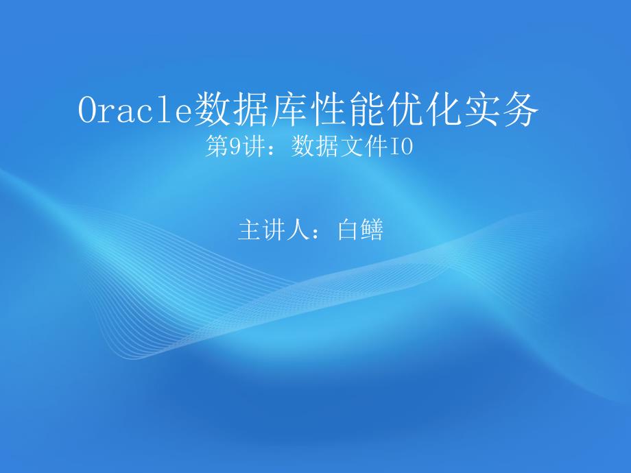 [精选]Oracle数据库性能优化实务 数据文件IO_第1页