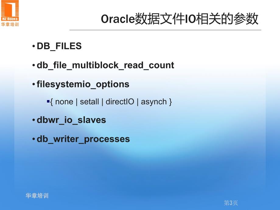 [精选]Oracle数据库性能优化实务 数据文件IO_第3页