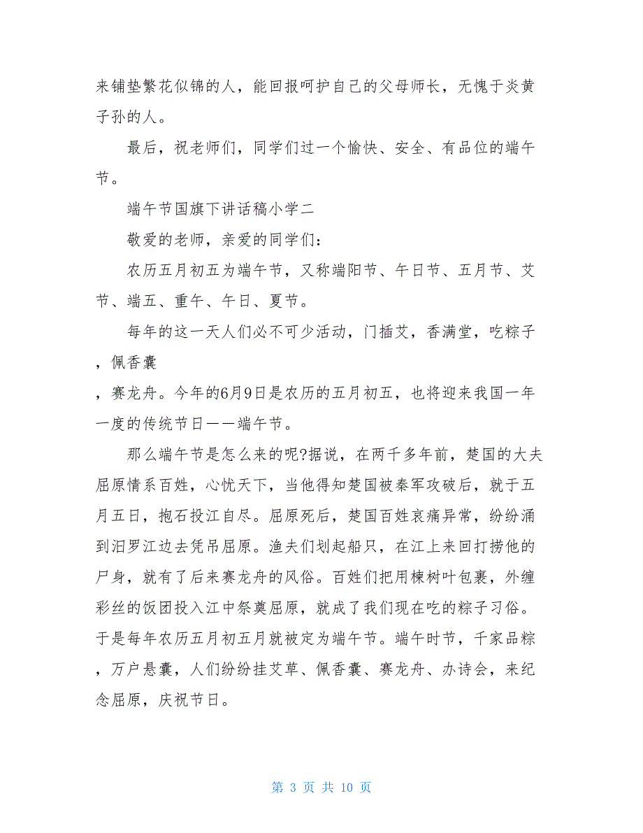 端午节国旗下讲话稿小学 端午节国旗下讲话稿400字_第3页