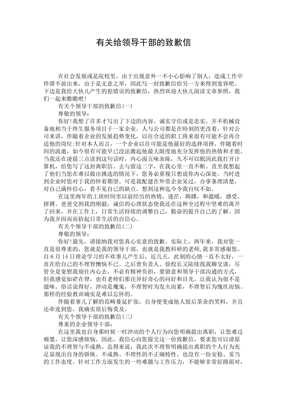 有关给领导干部的致歉信_第1页