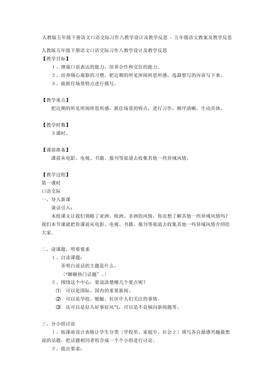 人教版五年级下册语文口语交际习作八教学设计及教学反思 - 五年级语文教案及教学反思_第1页