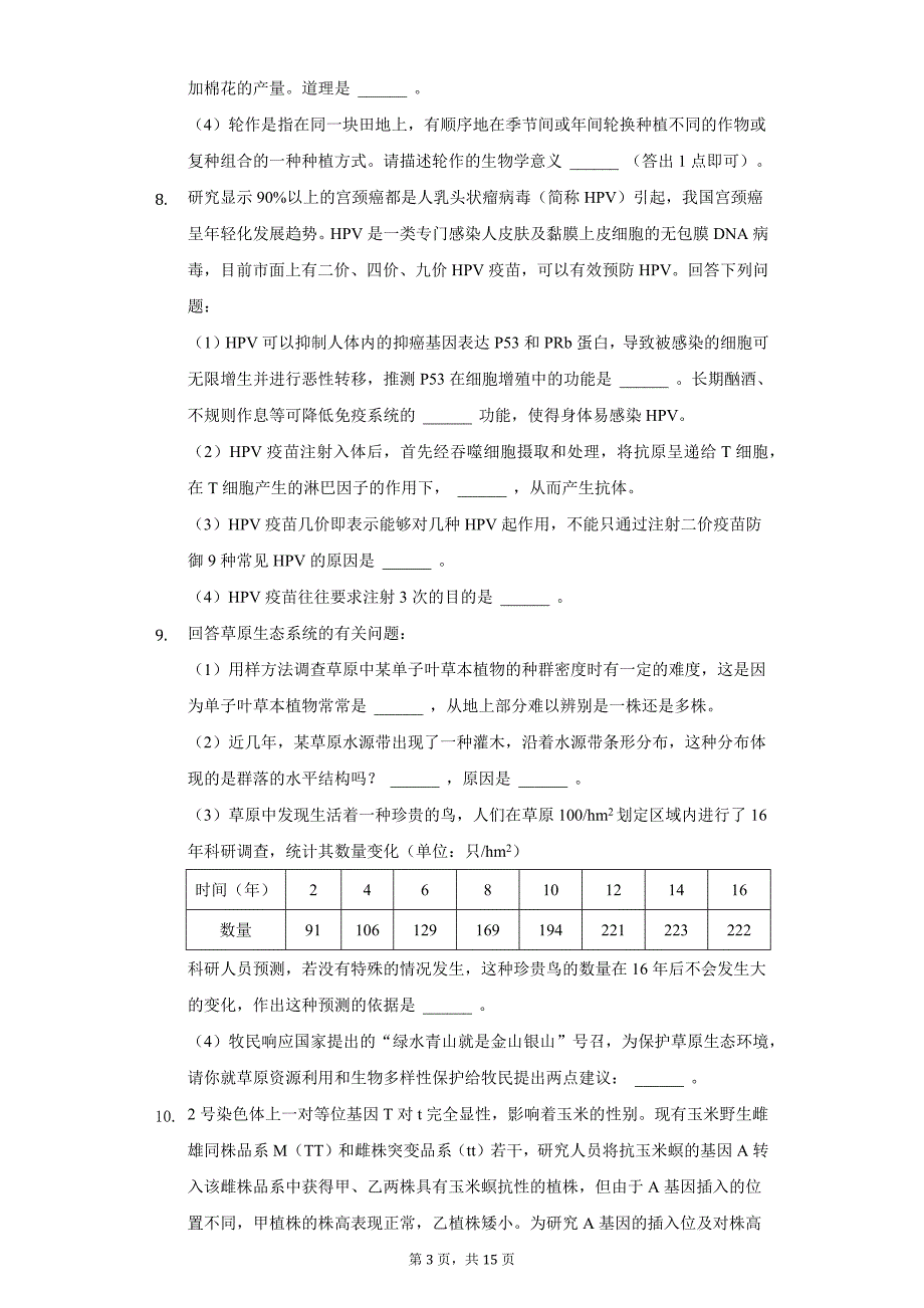 2021年江西省九江市高考生物三模试卷（附答案详解）_第3页