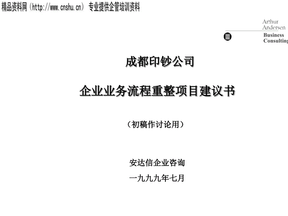 [精选]企业业务流程重整项目提议_第1页