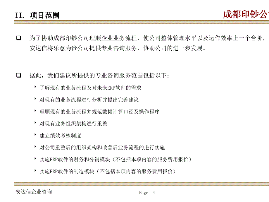 [精选]企业业务流程重整项目提议_第4页