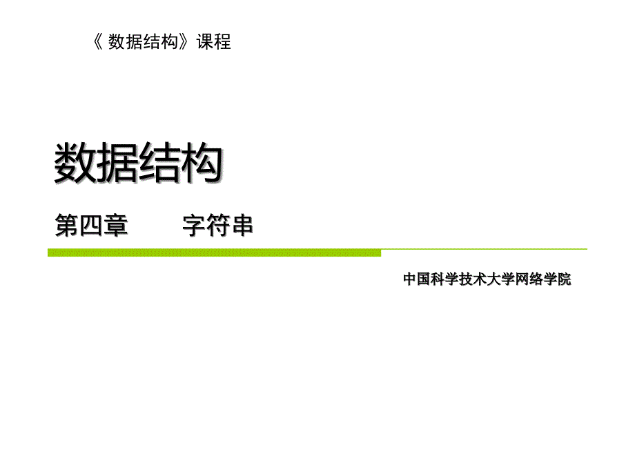 [精选]中国科大数据结构-中科大继续教育学院_第1页