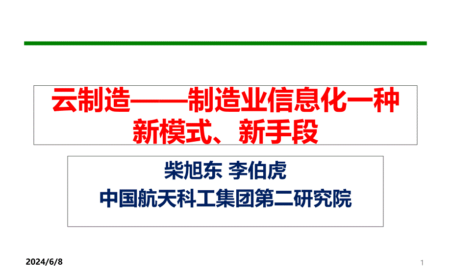 [精选]云制造-制造业信息化发展的新手段新模式_第1页