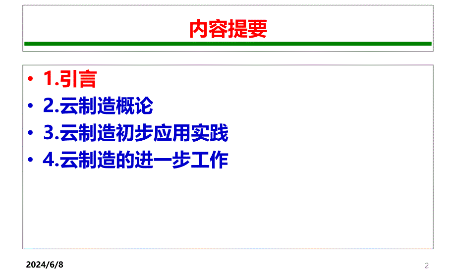 [精选]云制造-制造业信息化发展的新手段新模式_第2页