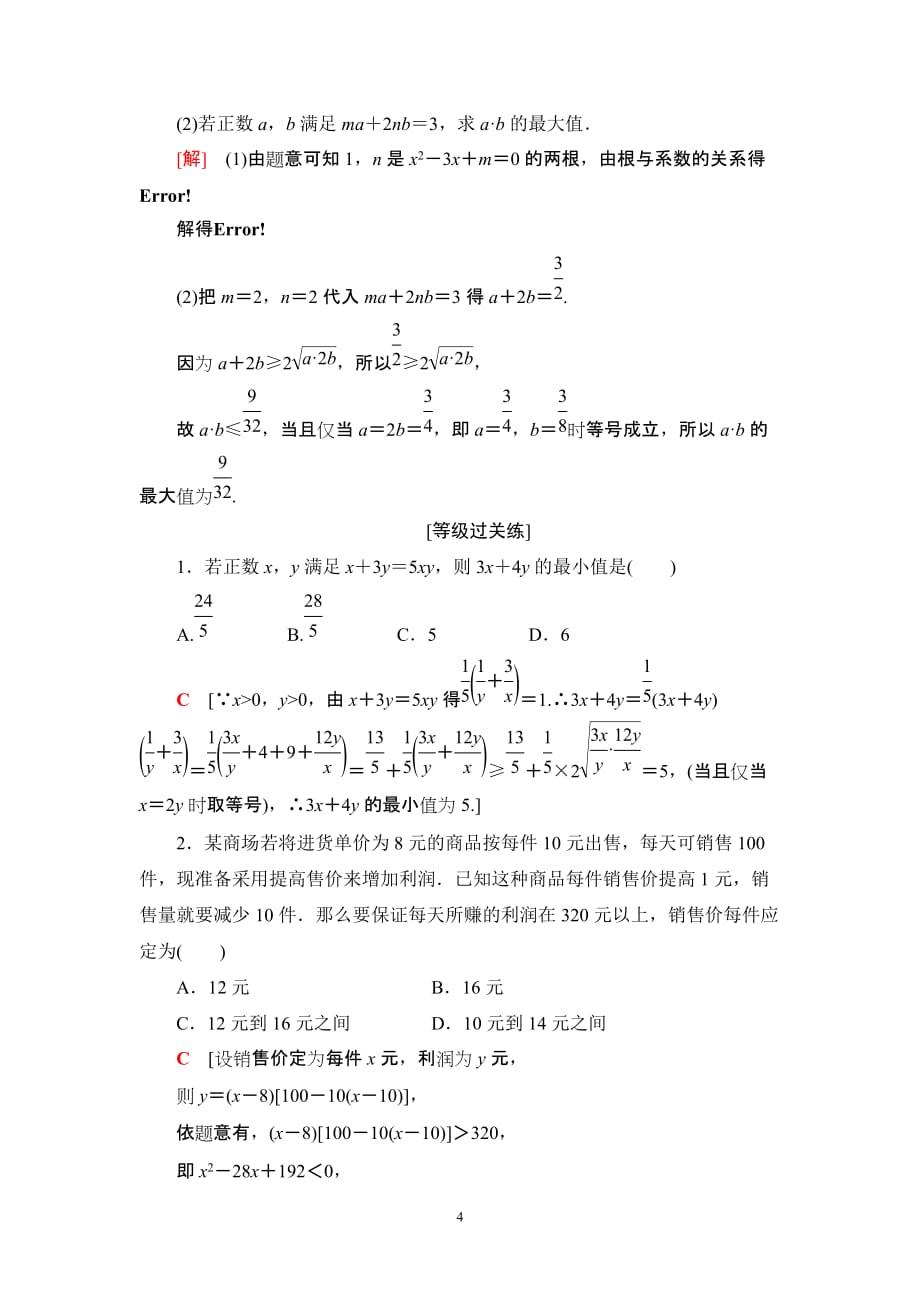 专题强化训练(二)　一元二次函数、方程和不等式_第4页