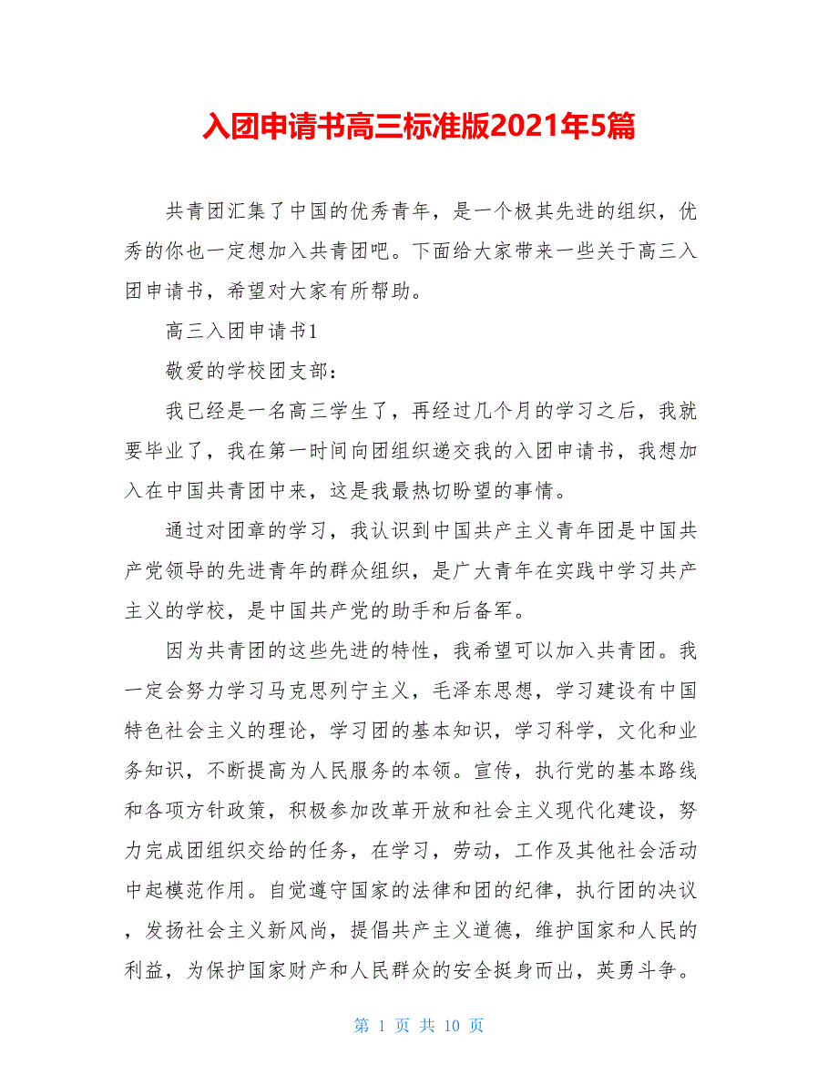 入团申请书高三标准版2021年5篇_第1页