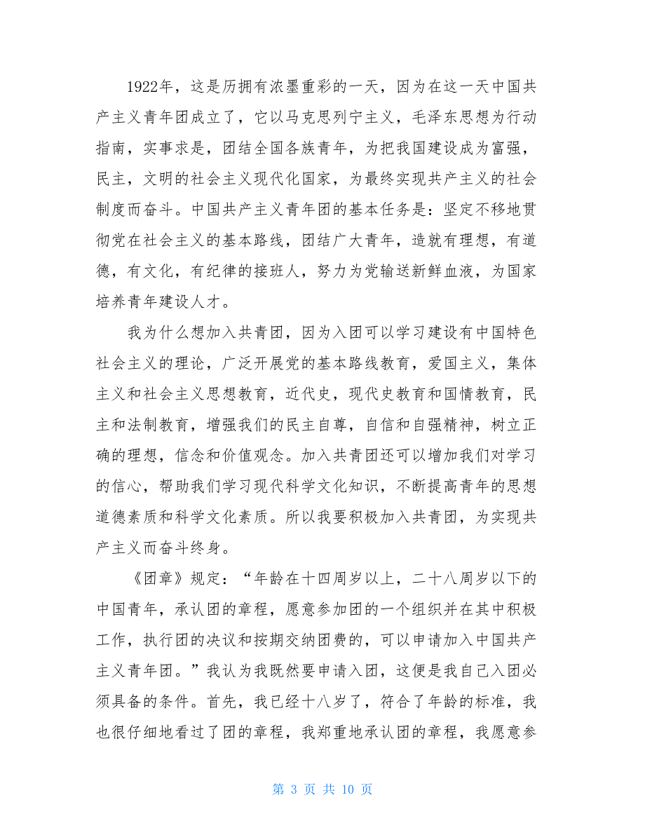 入团申请书高三标准版2021年5篇_第3页