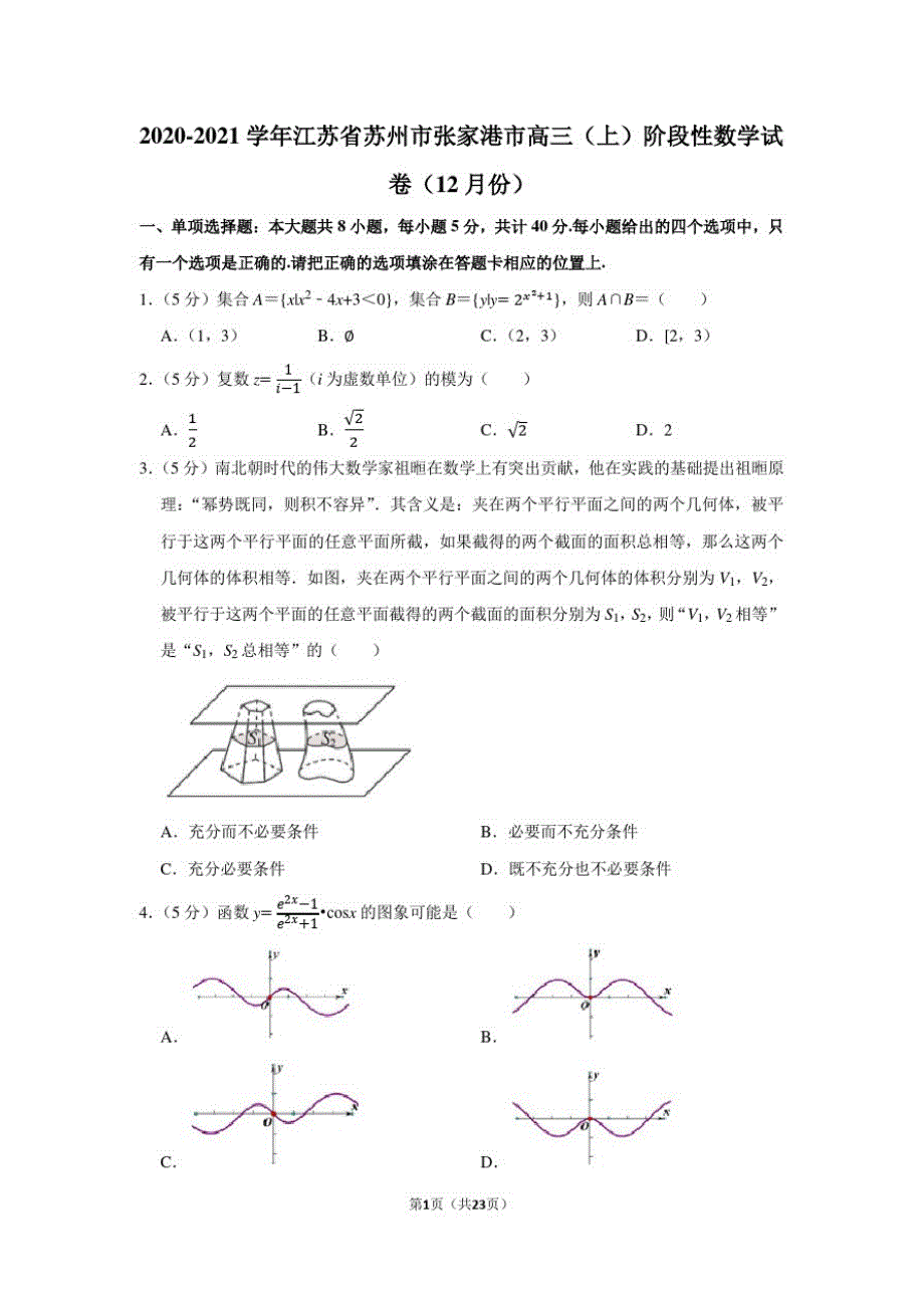 2020-2021学年江苏省苏州市张家港市高三(上)阶段性数学试卷(12月份)_第1页