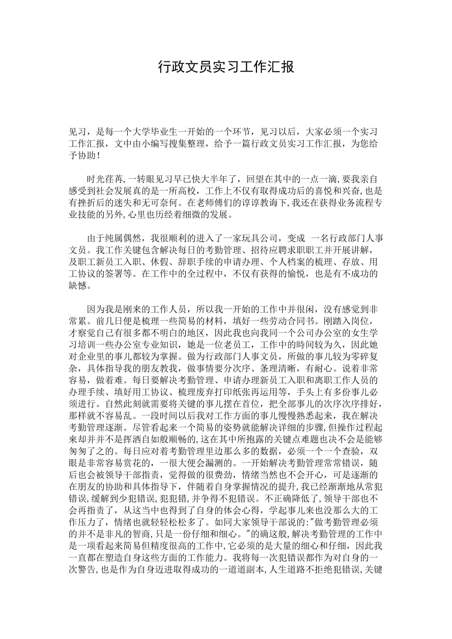 行政文员实习工作汇报_第1页