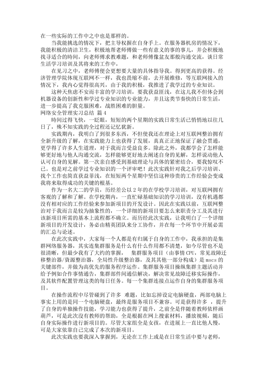 网络安全管理实习总结合辑7篇_第4页