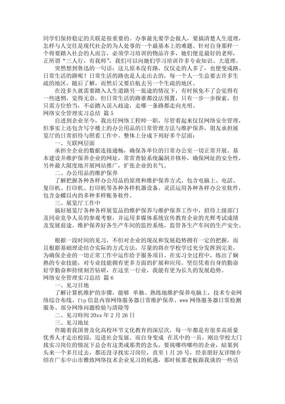 网络安全管理实习总结合辑7篇_第5页