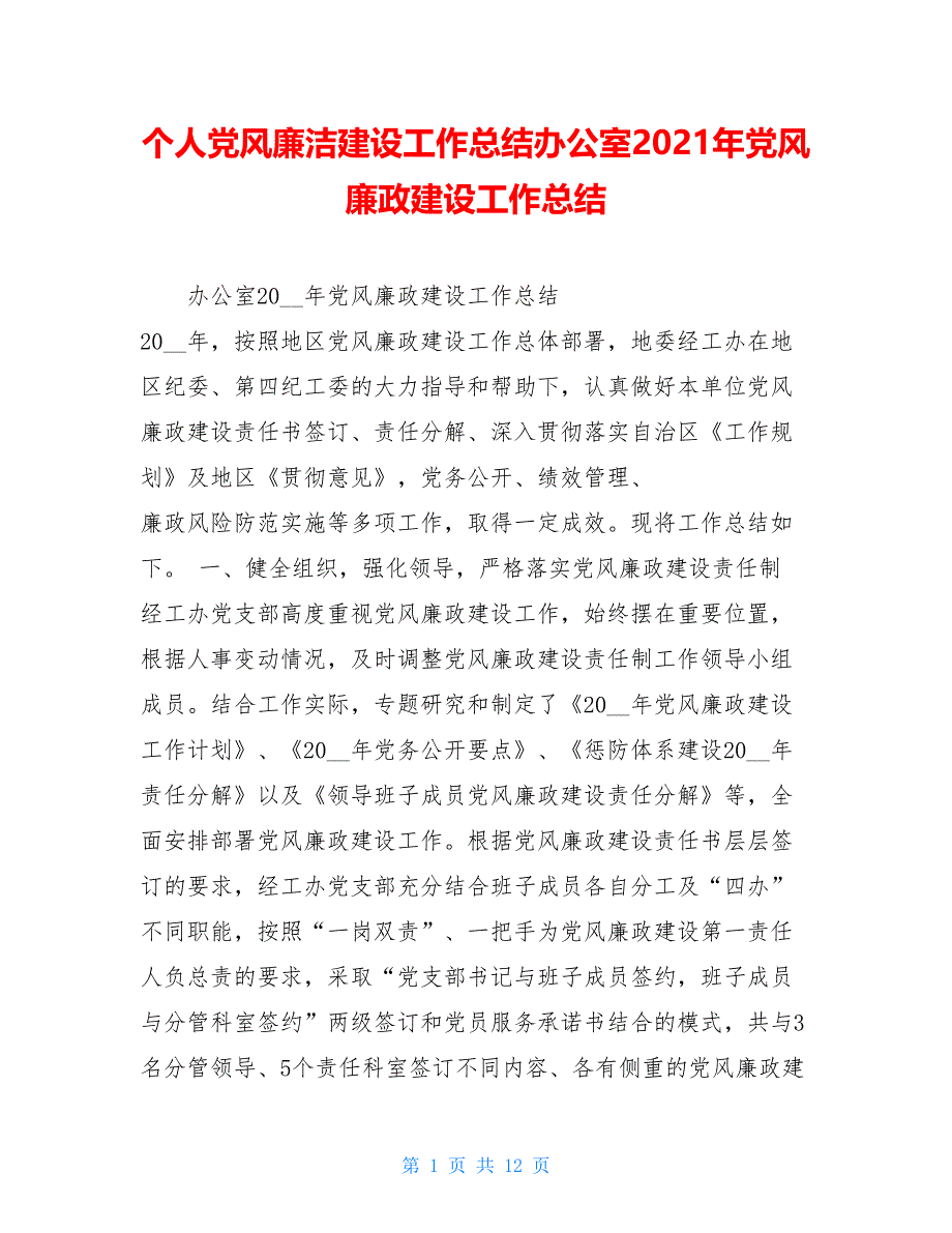 个人党风廉洁建设工作总结办公室2021年党风廉政建设工作总结_第1页