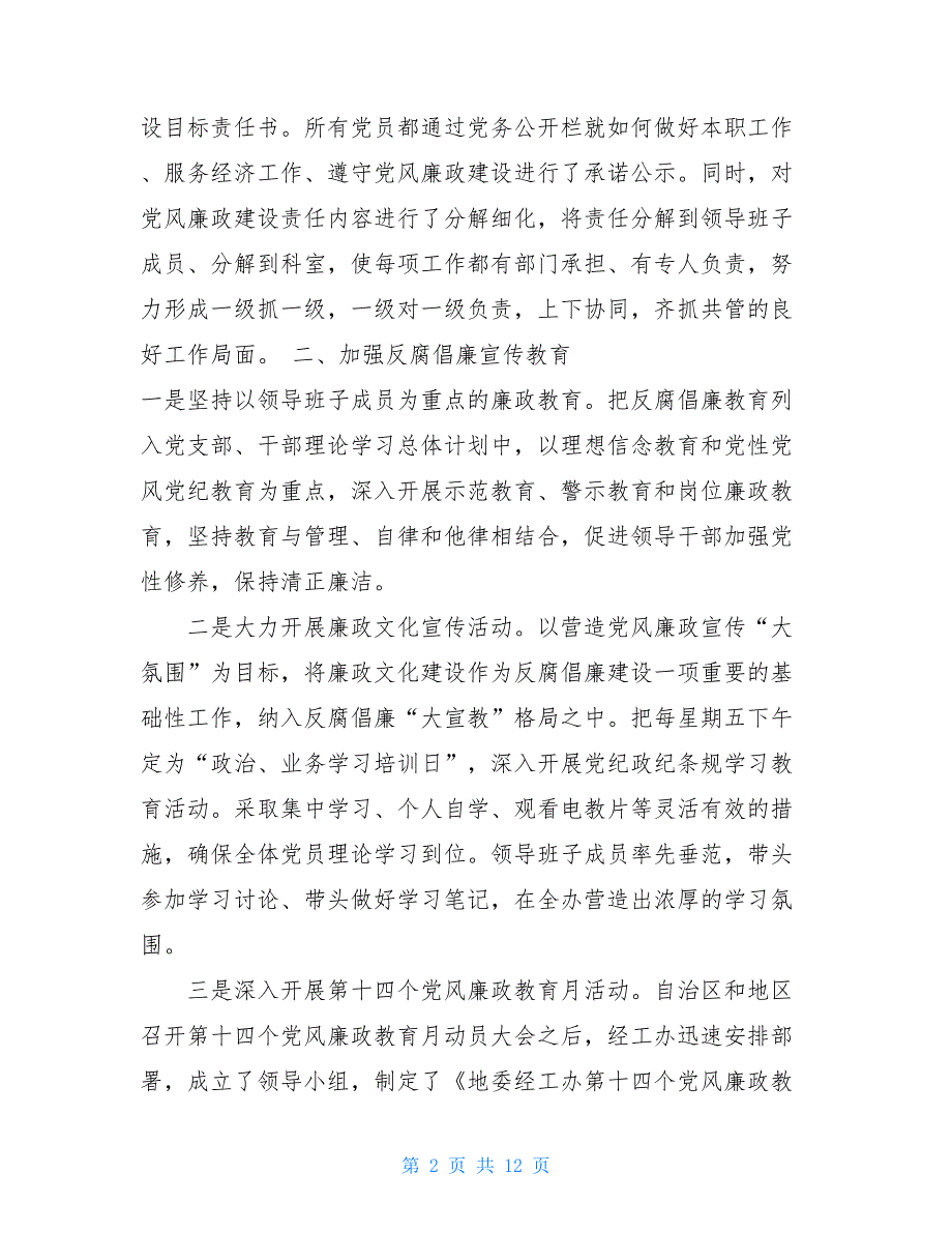 个人党风廉洁建设工作总结办公室2021年党风廉政建设工作总结_第2页