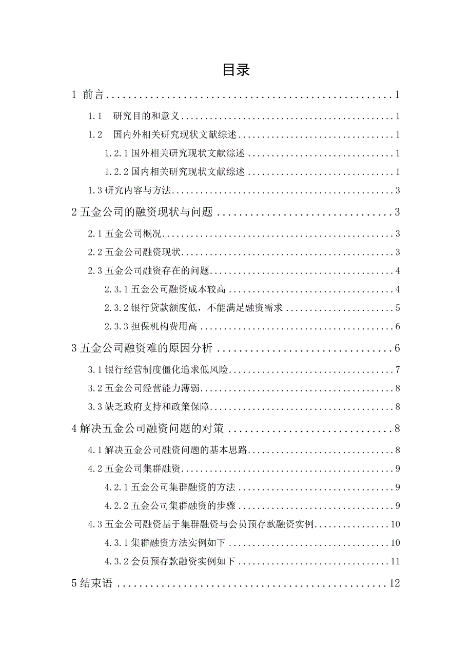 五金公司融资问题研究_第1页