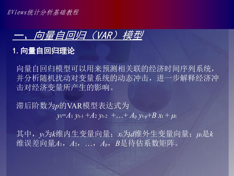 [精选]VAR模型和VEC模型-Johansen协整检验_第2页