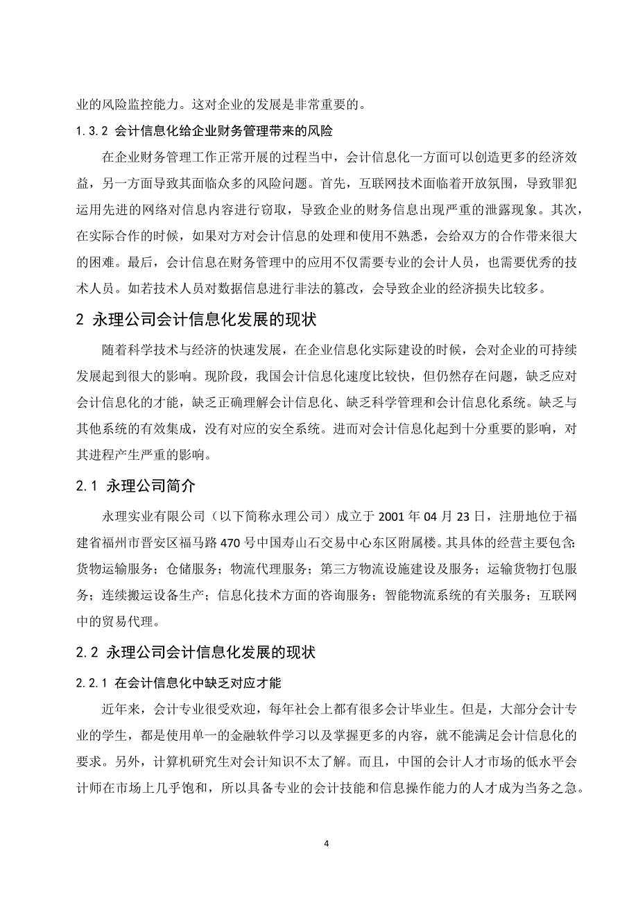 会计信息化在企业财务管理中存在的问题及对策_第4页