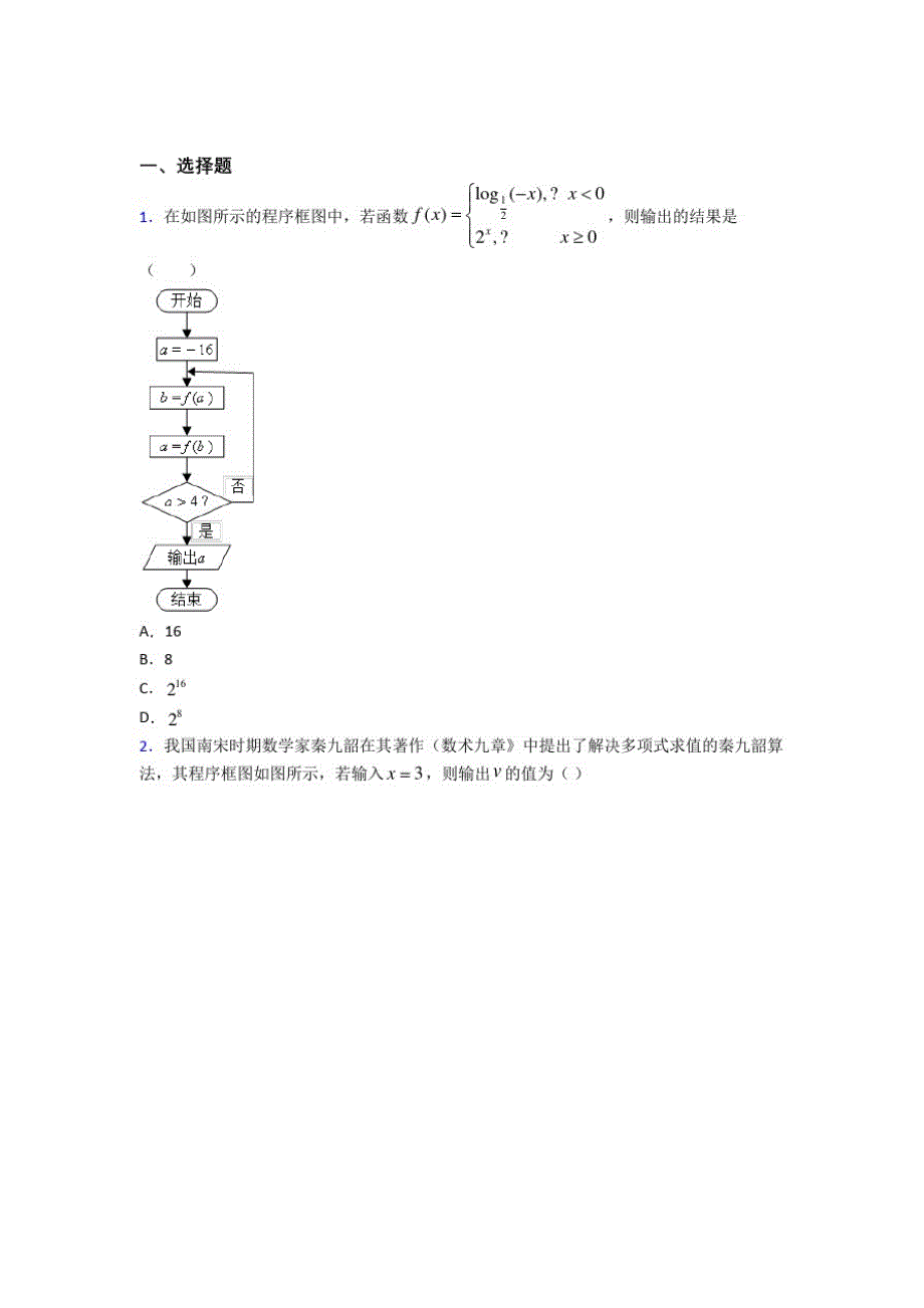 (北师大版)佛山市必修三第二章《算法初步》测试卷(含答案解析)_第1页