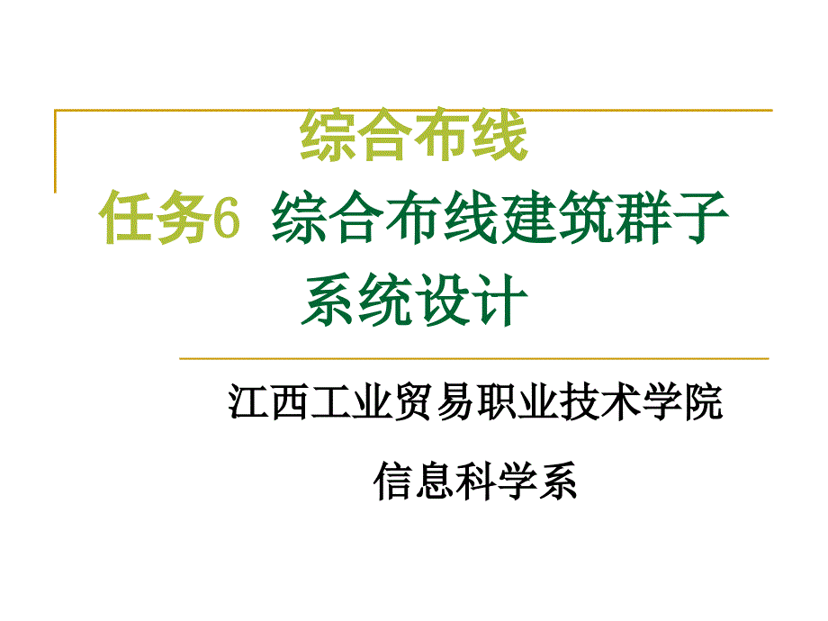 [精选]任务6：综合布线建筑群子系统设计_第1页