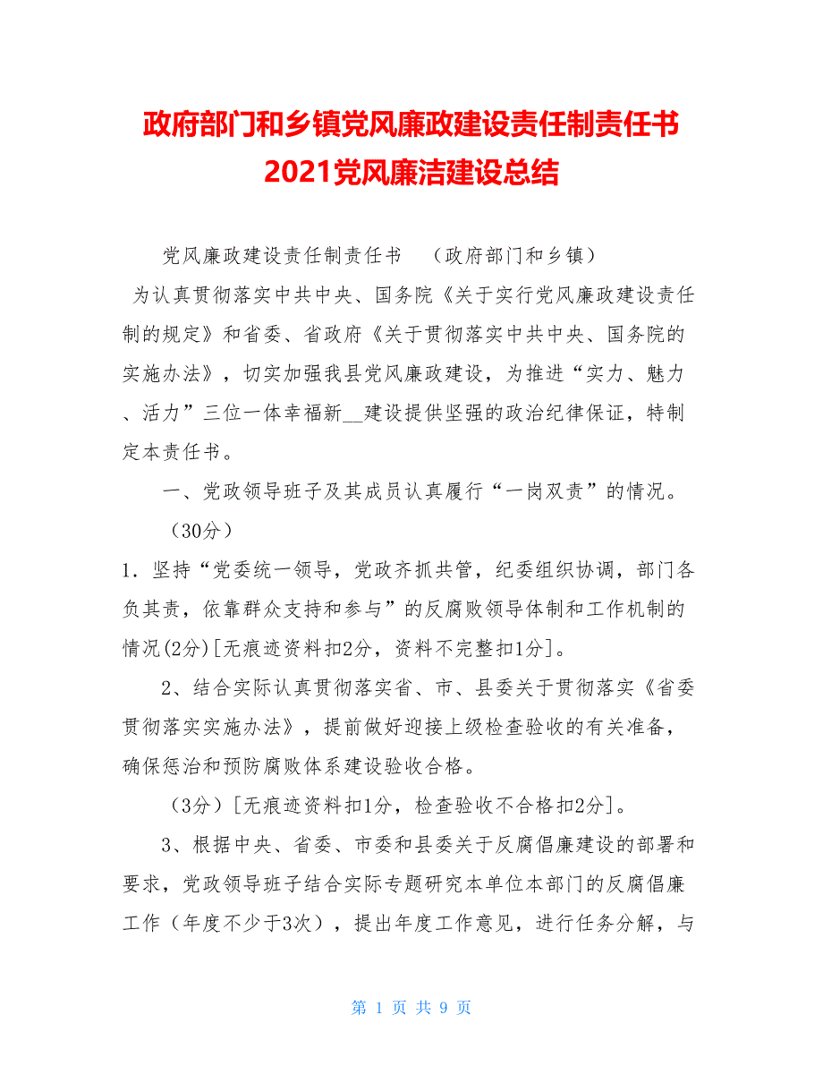 政府部门和乡镇党风廉政建设责任制责任书2021党风廉洁建设总结_第1页