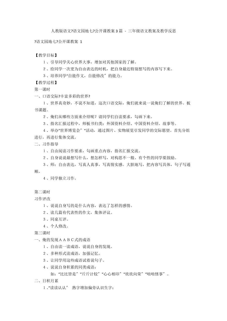 人教版语文《语文园地七》公开课教案3篇 - 三年级语文教案及教学反思_第1页