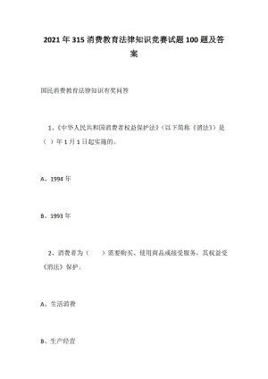 2021年315消费教育法律知识竞赛试题100题及答案