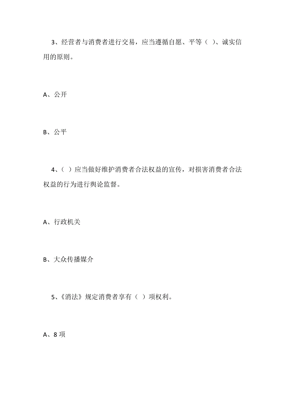 2021年315消费教育法律知识竞赛试题100题及答案_第2页