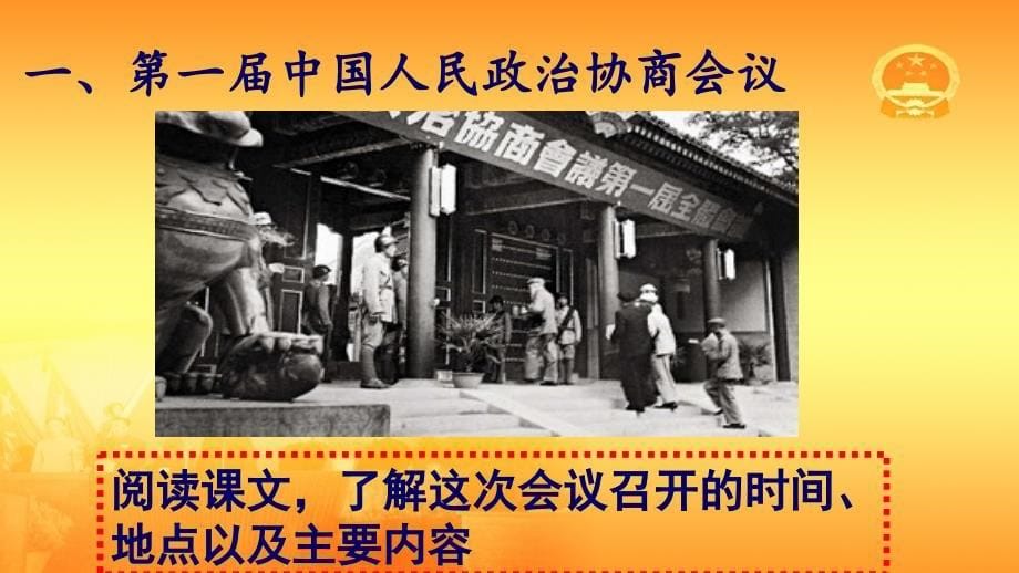 人教版八年级历史下册课件第1课 中华人民共和国成立(共23张PPT)_第5页