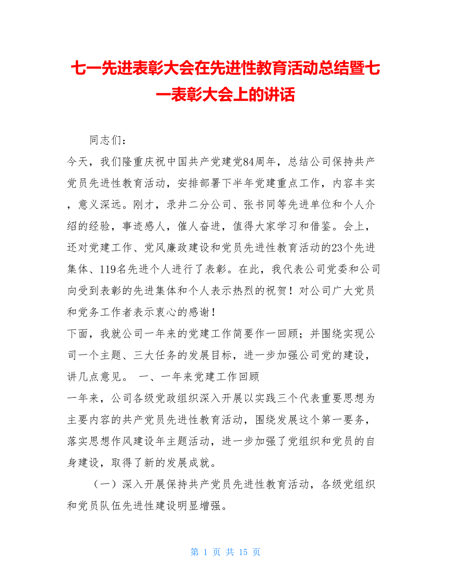 七一先进表彰大会在先进性教育活动总结暨七一表彰大会上的讲话_第1页