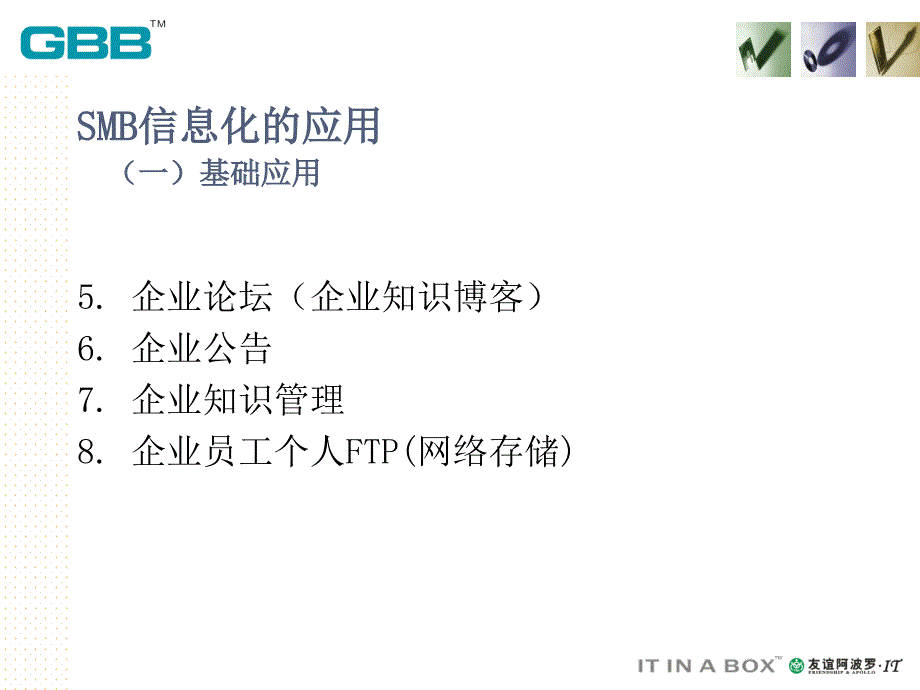 [精选]中小企业信息化与创新管理（PPT 34页）(1)_第4页