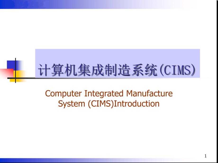 [精选]st 第1章 计算机集成制造系统(CIMS)_第1页