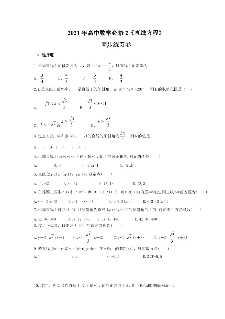 2021年高中数学必修2《直线方程》同步练习卷（含答案）_第1页