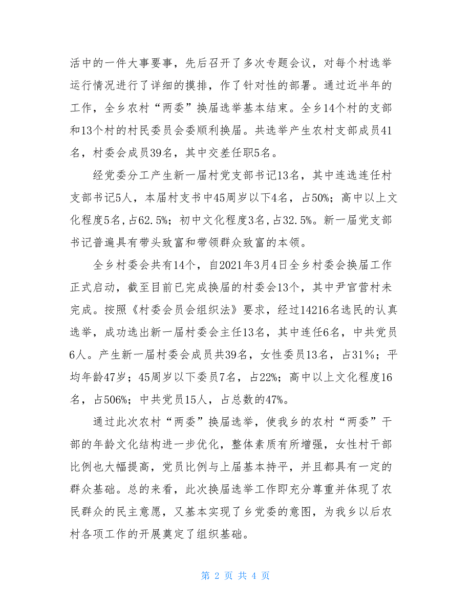 2021年乡组织部基层党建工作总结基层党建工作总结部署会组织部_第2页