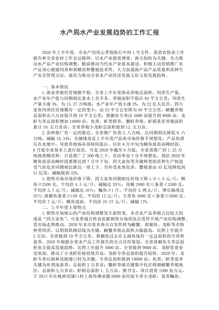 水产局水产业发展趋势的工作汇报_第1页