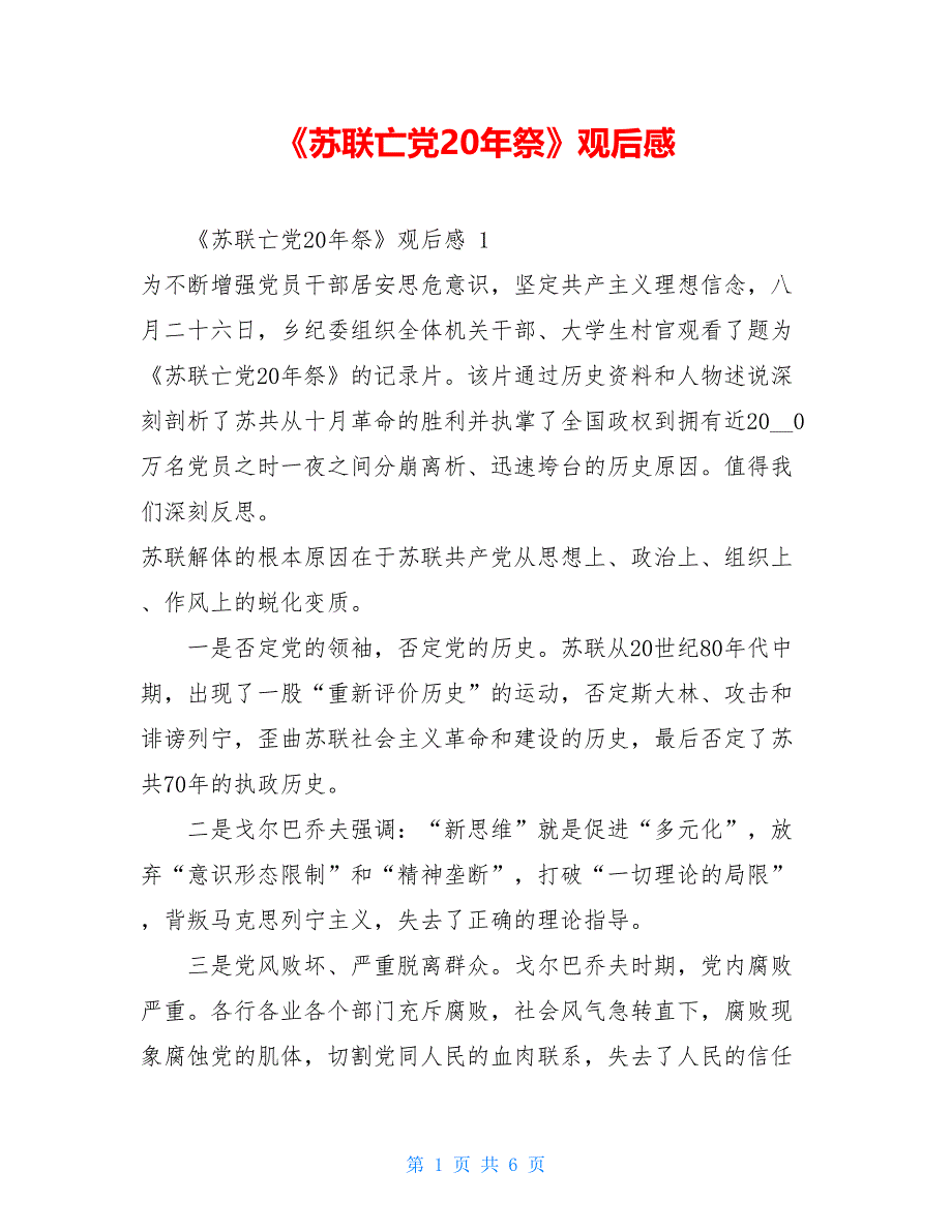 《苏联亡党20年祭》观后感_第1页