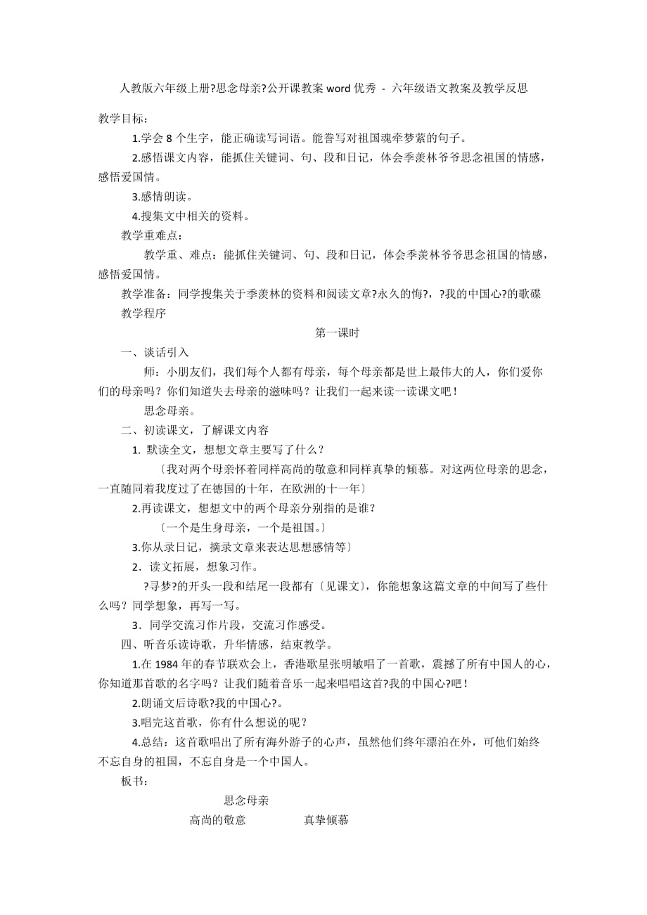 人教版六年级上册《怀念母亲》公开课教案word优秀 - 六年级语文教案及教学反思_第1页