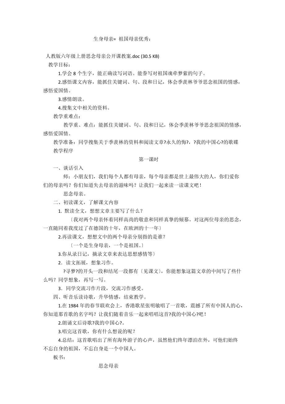 人教版六年级上册《怀念母亲》公开课教案word优秀 - 六年级语文教案及教学反思_第2页