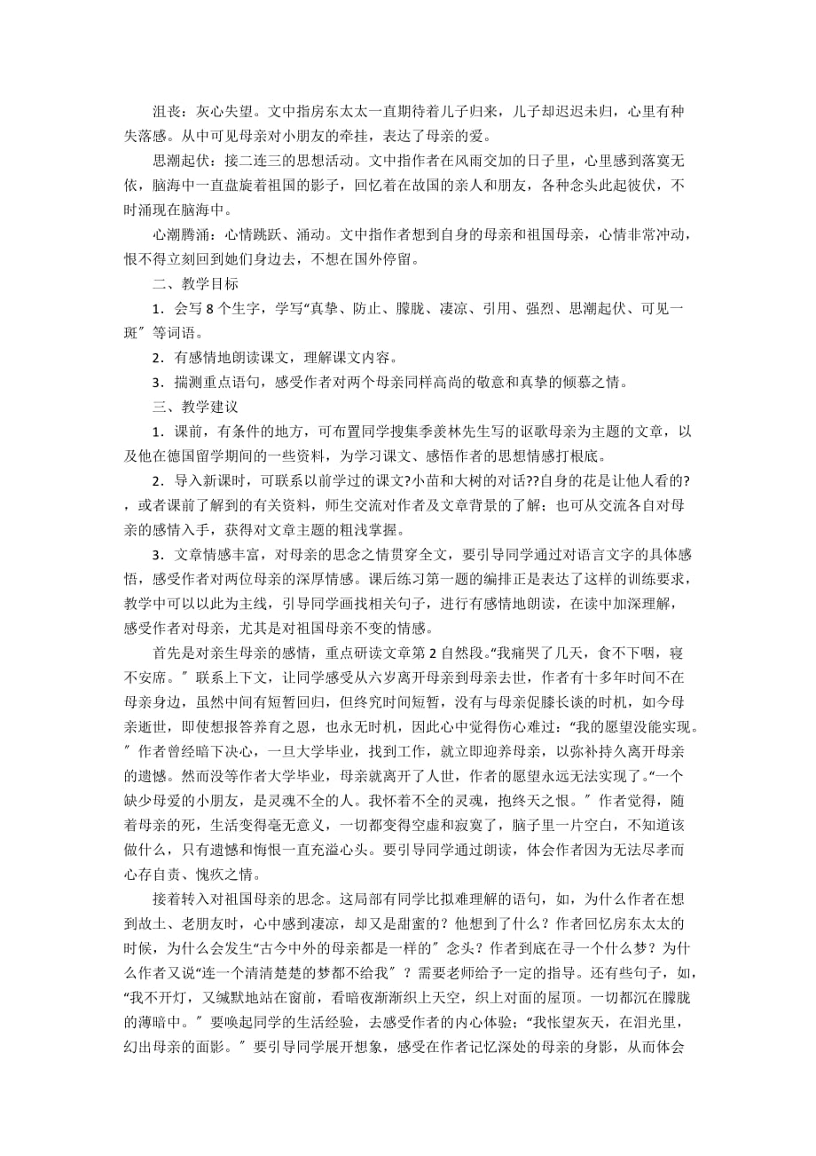 人教版六年级上册《怀念母亲》公开课教案word优秀 - 六年级语文教案及教学反思_第4页