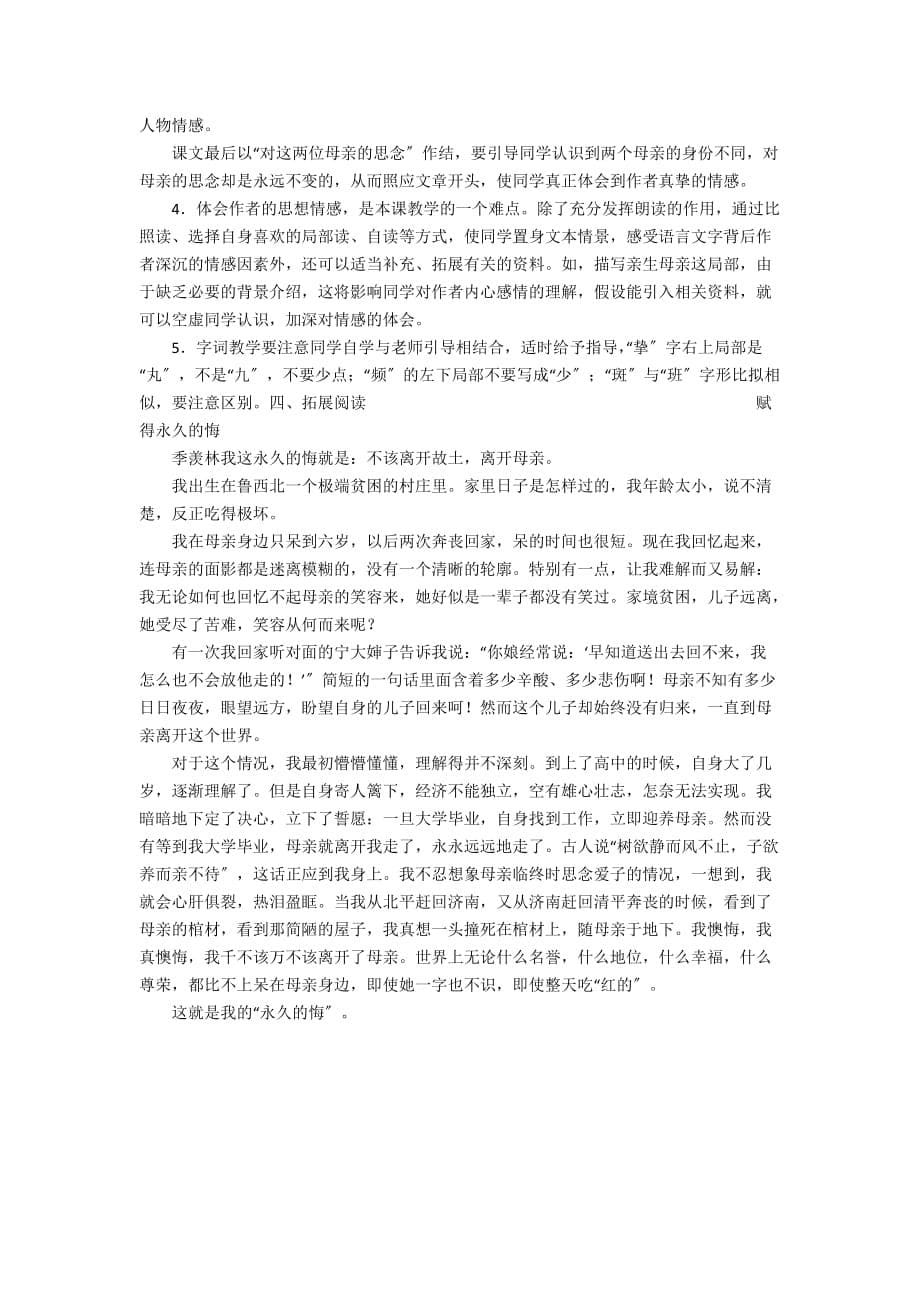 人教版六年级上册《怀念母亲》公开课教案word优秀 - 六年级语文教案及教学反思_第5页