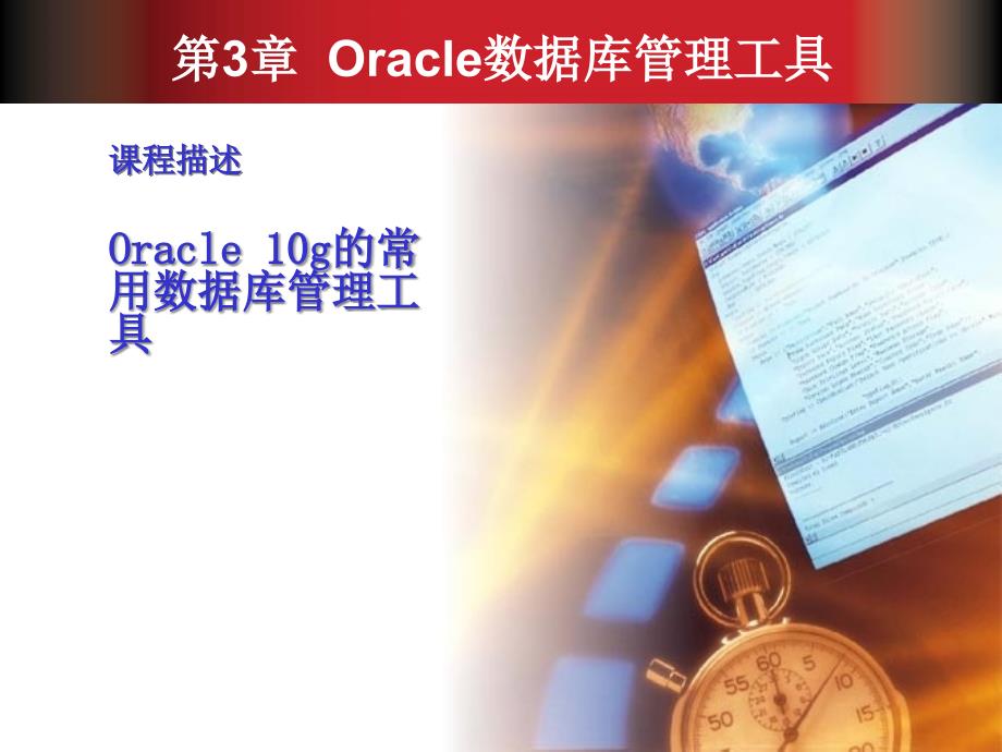 [精选]Oracle数据库教程第03章_第2页