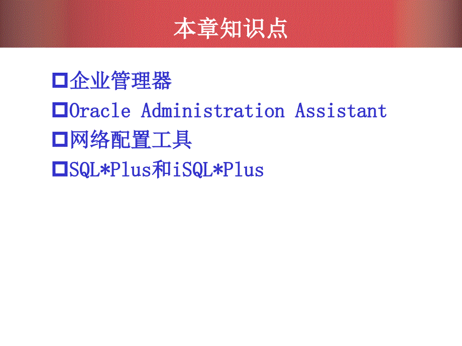 [精选]Oracle数据库教程第03章_第3页