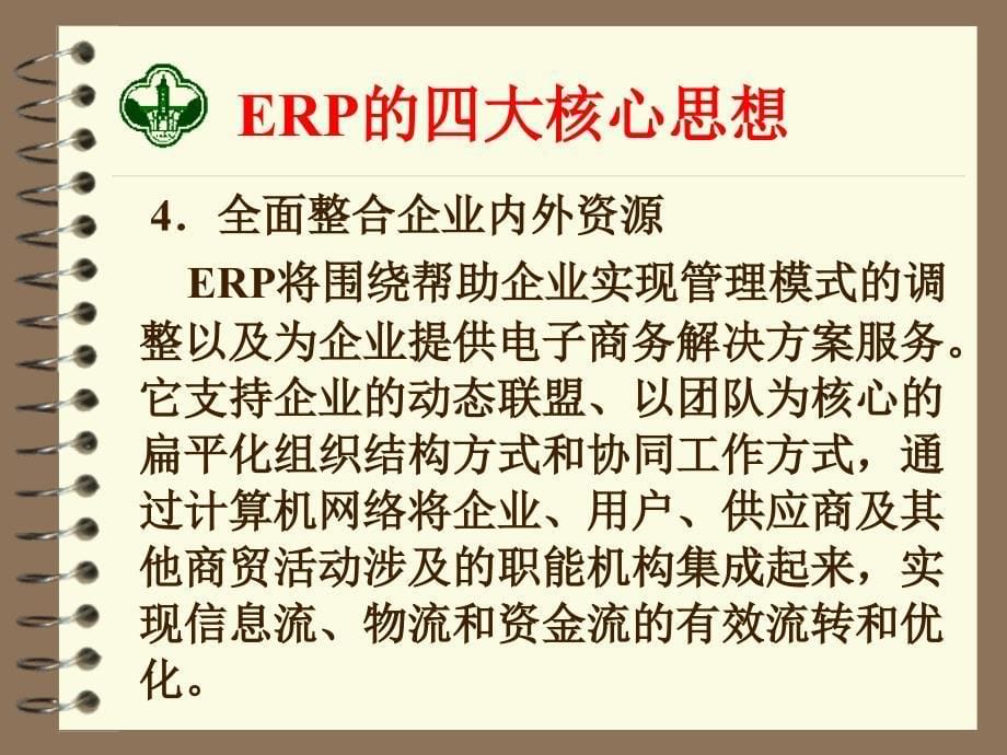 [精选]企业信息化ERP的四大核心思想原则_第5页