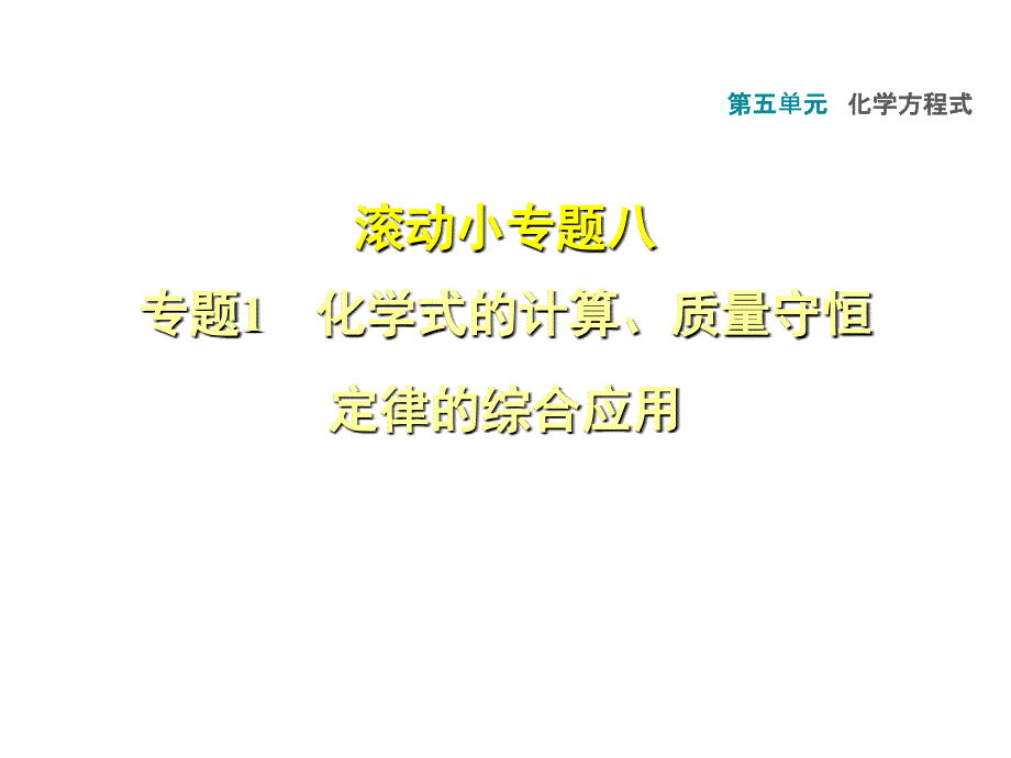 2018年秋人教版九年级化学上册（安徽专版）课件：滚动小专题八专题1　化学式的计算、质量守恒定律的综合应用 (共19张PPT)_第1页