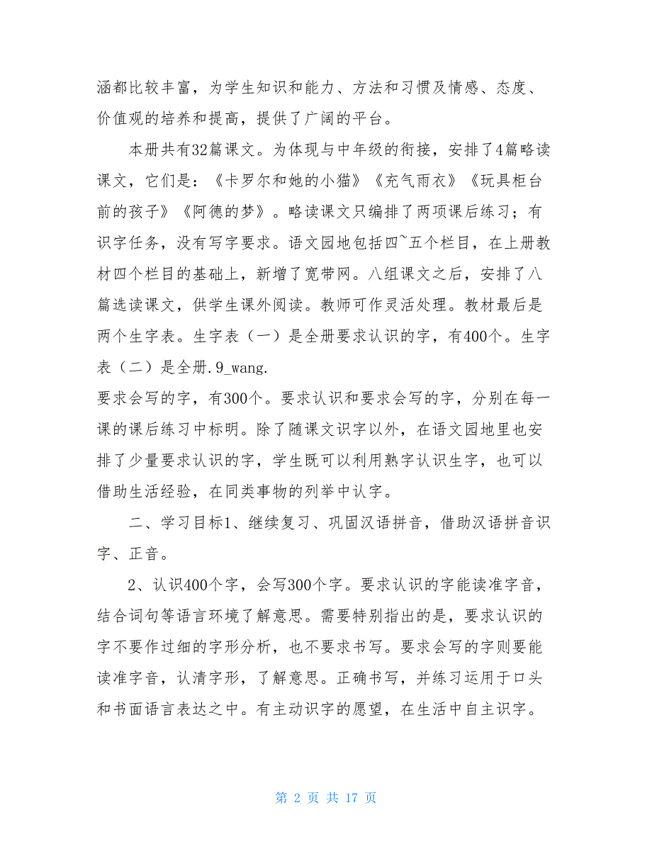 2021 2021年小学语文二年级下册教学计划 二年级语文下册教学计划_第2页