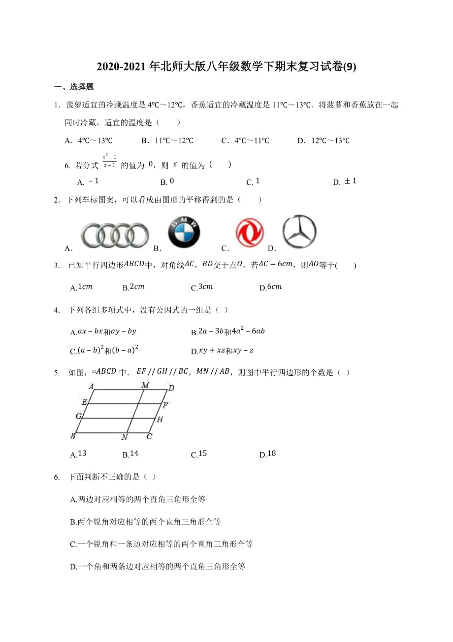 八年级数学北师大版下册期末复习试卷(9)_第1页