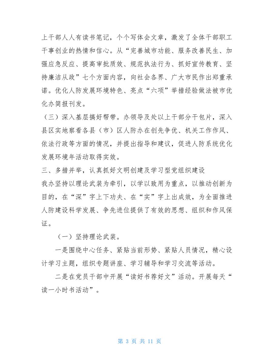 市人防办2021年度党建工作总结党建工作年度总结_第3页