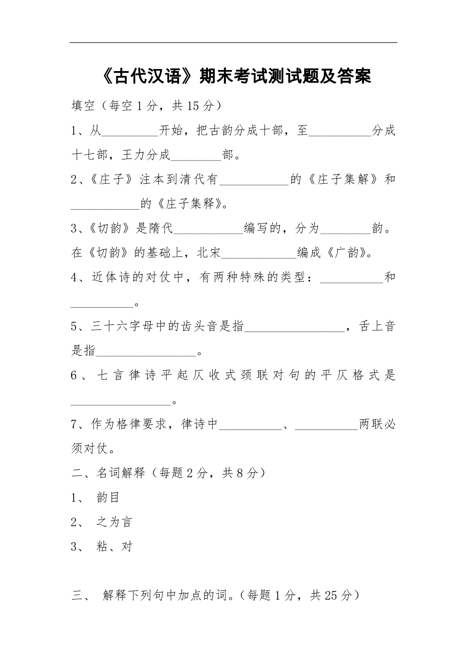 《古代汉语》期末考试测试题及答案_第1页