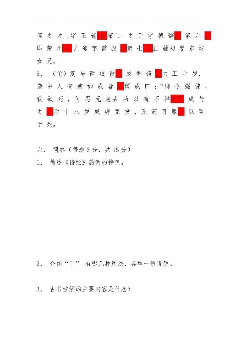 《古代汉语》期末考试测试题及答案_第5页